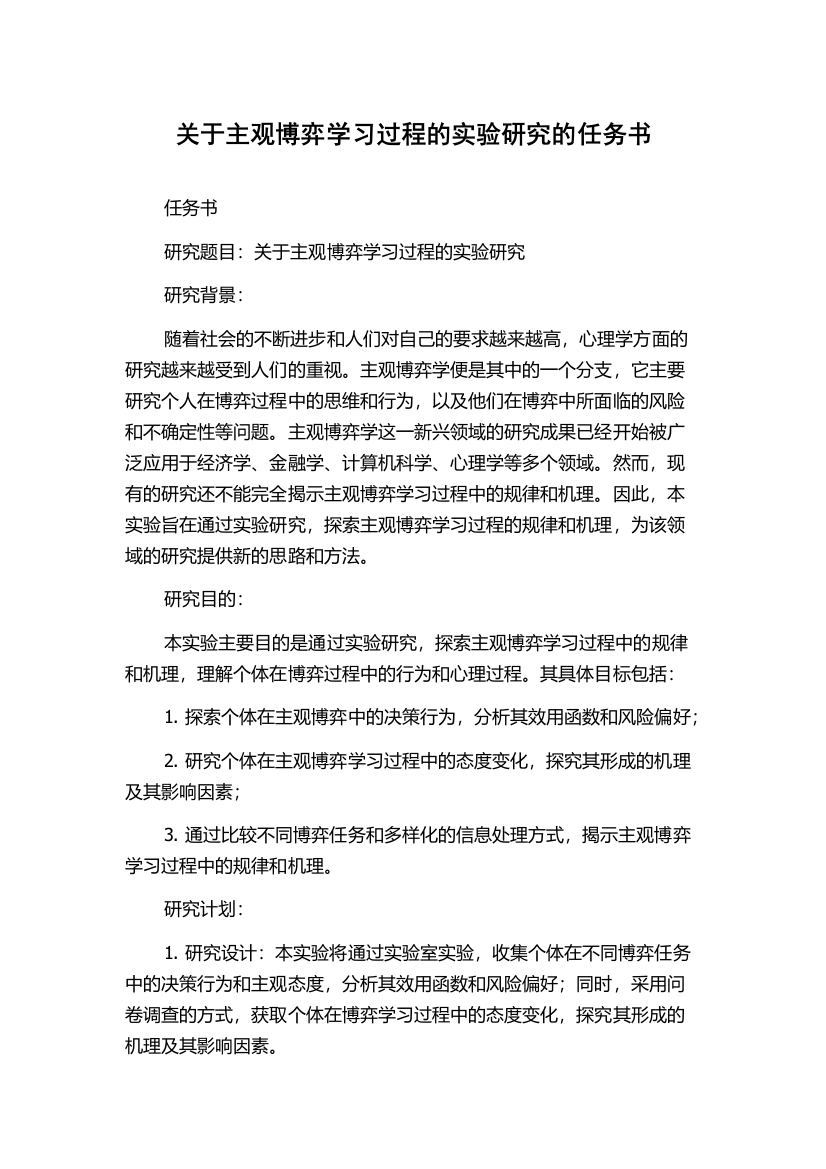 关于主观博弈学习过程的实验研究的任务书