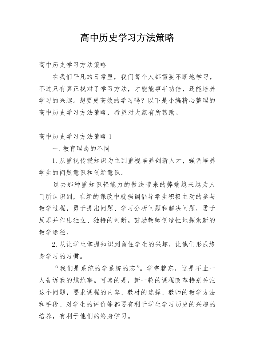 高中历史学习方法策略