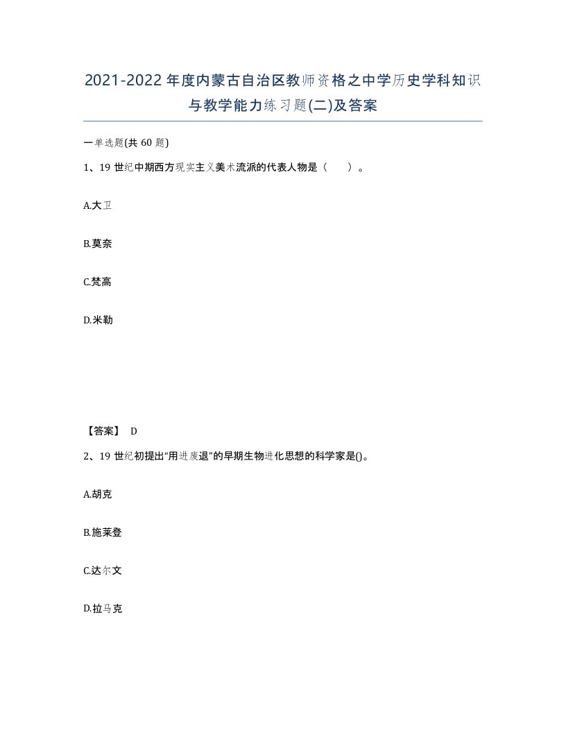 2021-2022年度内蒙古自治区教师资格之中学历史学科知识与教学能力练习题二及答案