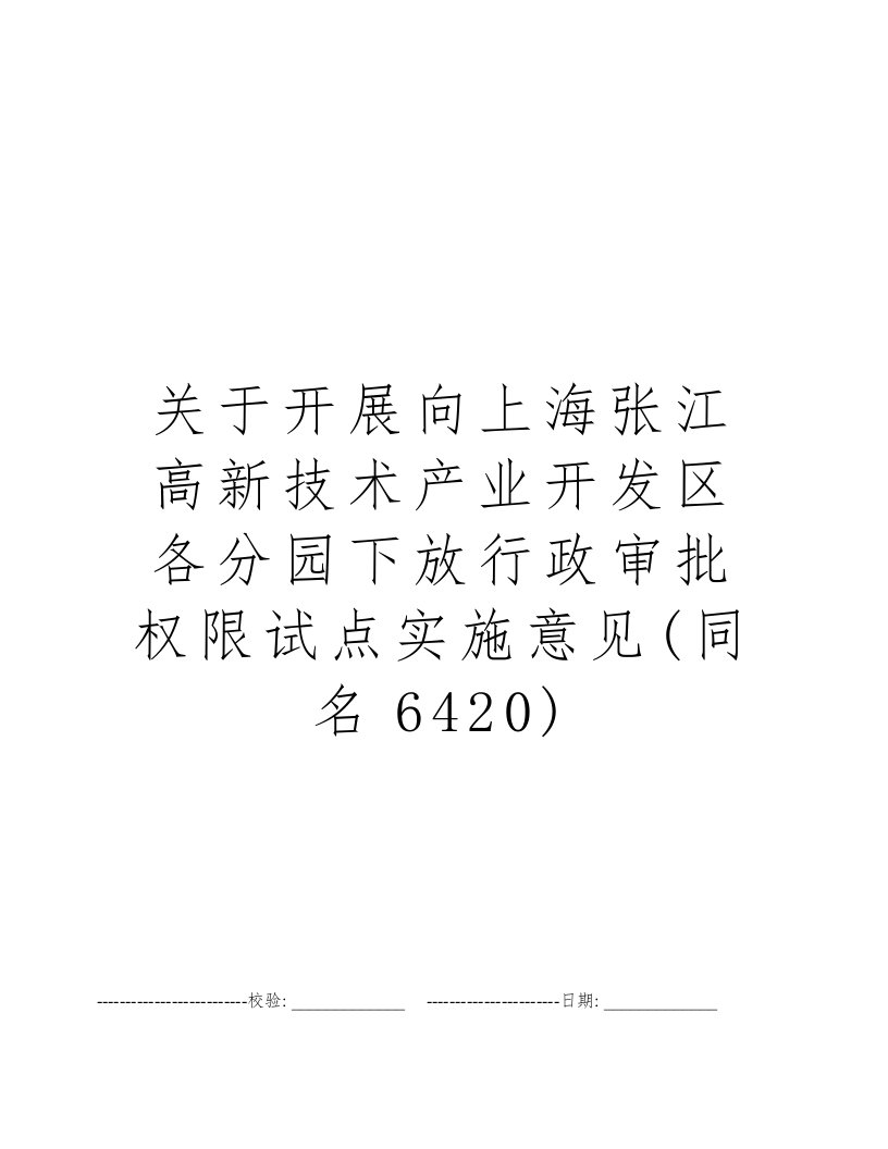 关于开展向上海张江高新技术产业开发区各分园下放行政审批权限试点实施意见(同名6420)