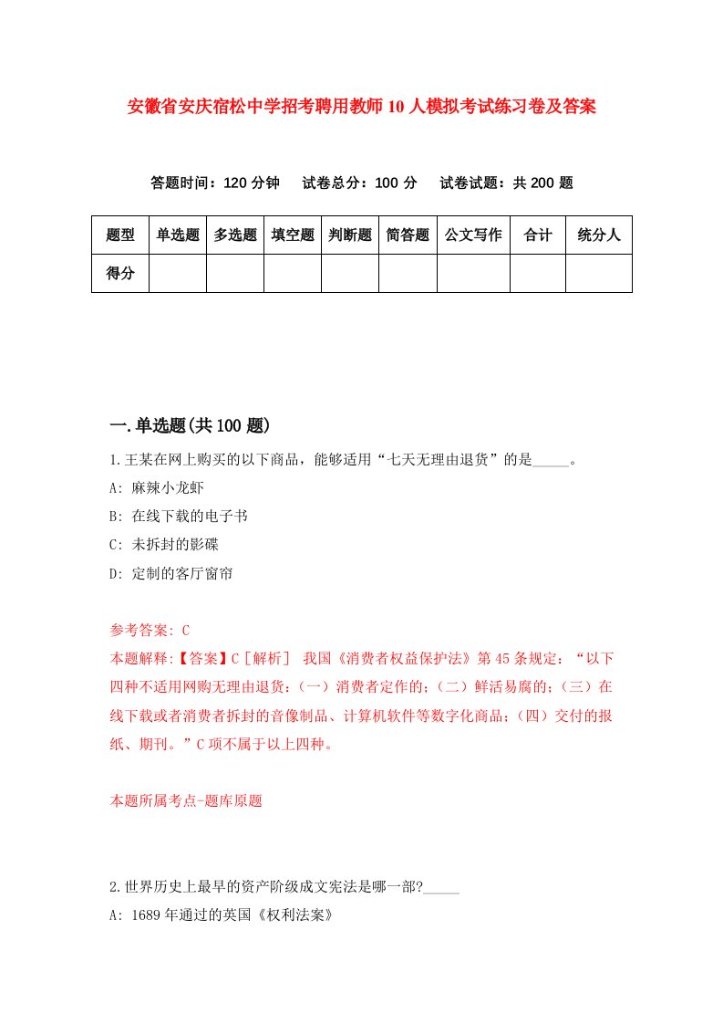 安徽省安庆宿松中学招考聘用教师10人模拟考试练习卷及答案第2版