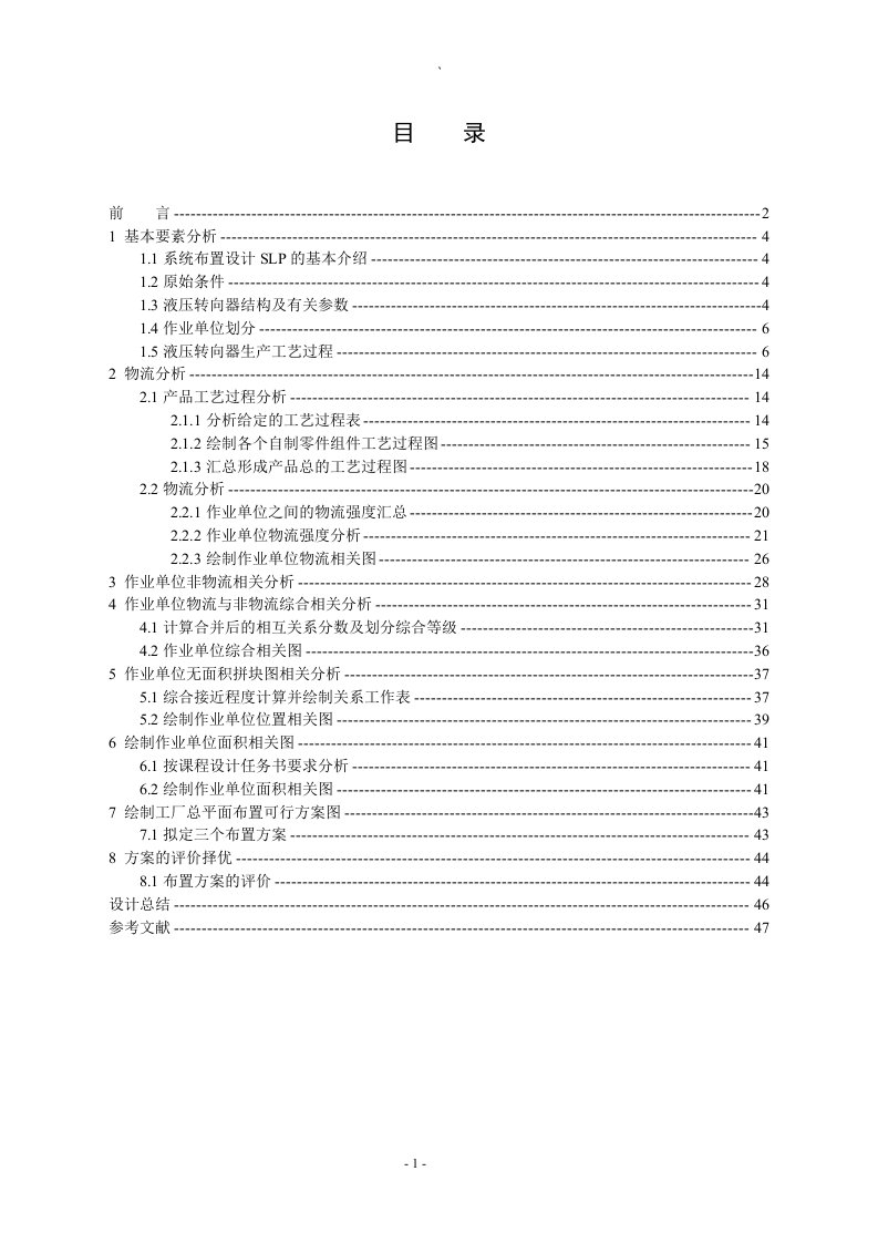 设施规划与物流分析课程设计