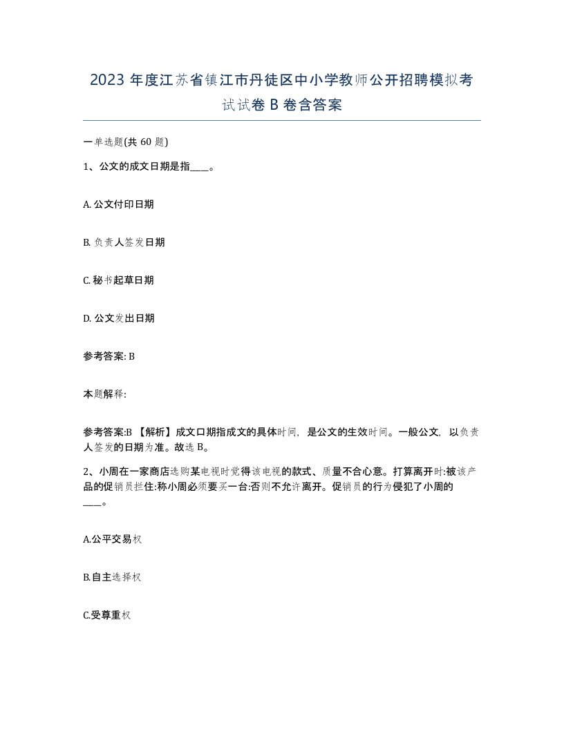 2023年度江苏省镇江市丹徒区中小学教师公开招聘模拟考试试卷B卷含答案