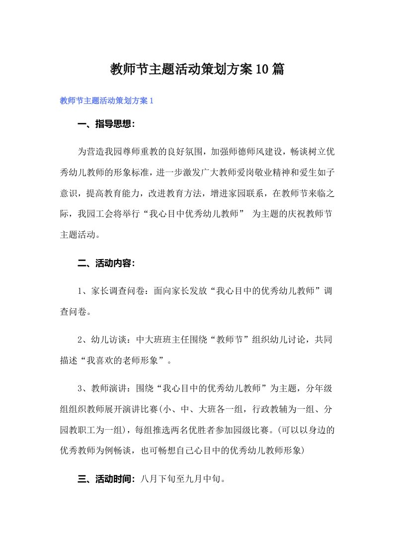 教师节主题活动策划方案10篇