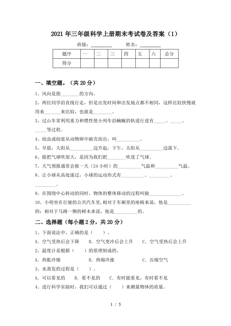 2021年三年级科学上册期末考试卷及答案1