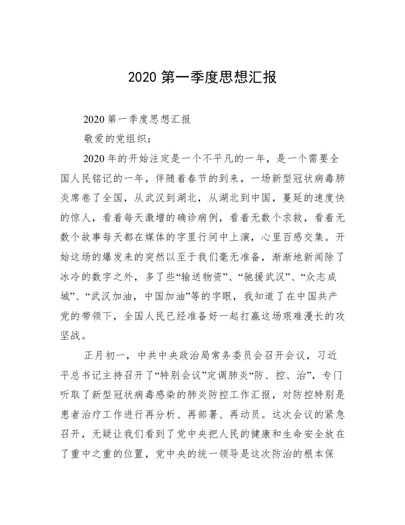 2020第一季度思想汇报