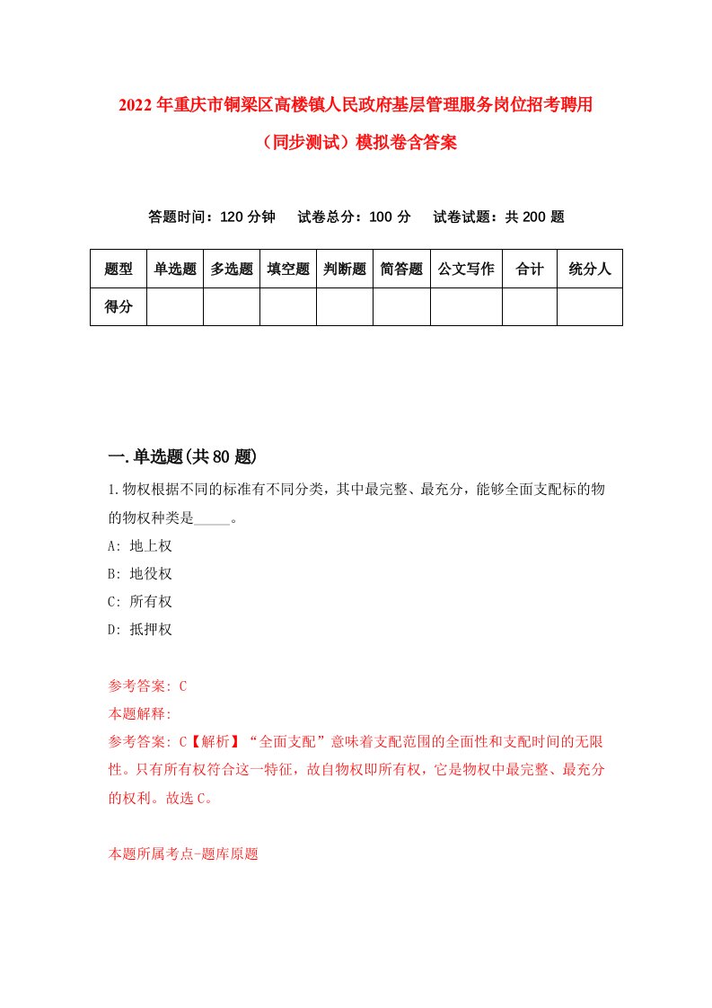 2022年重庆市铜梁区高楼镇人民政府基层管理服务岗位招考聘用同步测试模拟卷含答案8