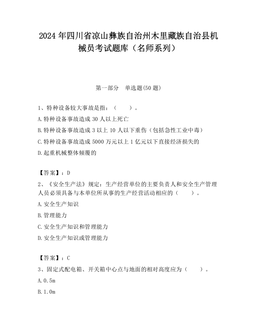 2024年四川省凉山彝族自治州木里藏族自治县机械员考试题库（名师系列）