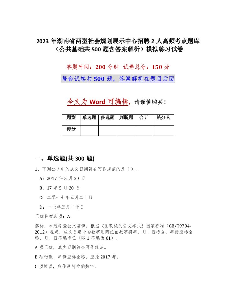 2023年湖南省两型社会规划展示中心招聘2人高频考点题库公共基础共500题含答案解析模拟练习试卷