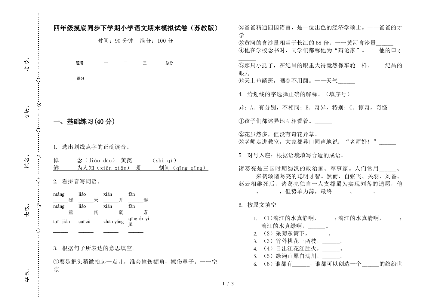 四年级摸底同步下学期小学语文期末模拟试卷(苏教版)