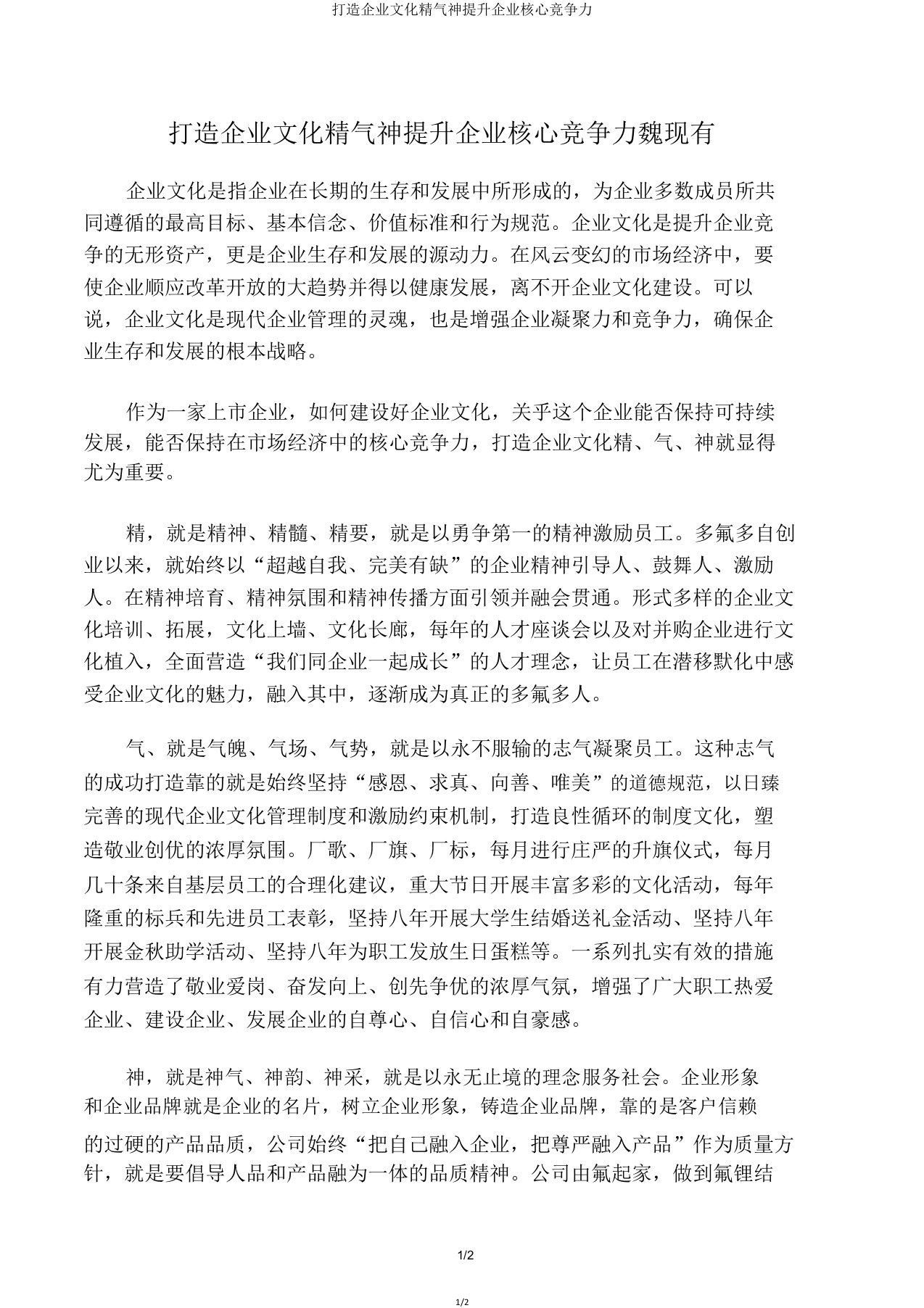 打造企业文化精气神提升企业核心竞争力