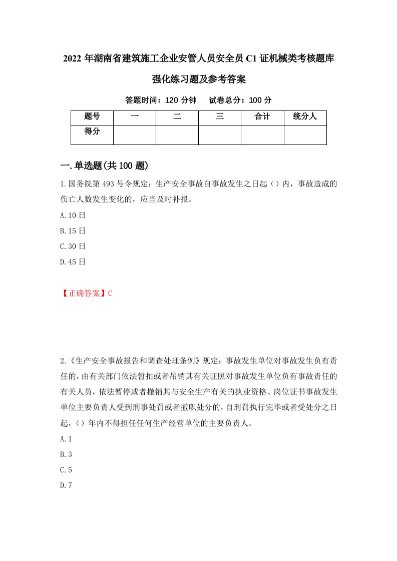 2022年湖南省建筑施工企业安管人员安全员C1证机械类考核题库强化练习题及参考答案67