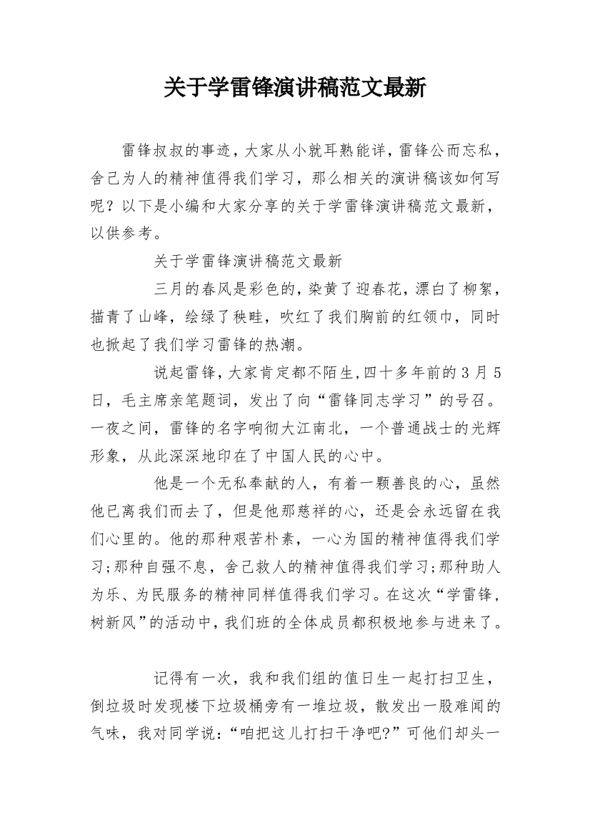 关于学雷锋演讲稿范文最新