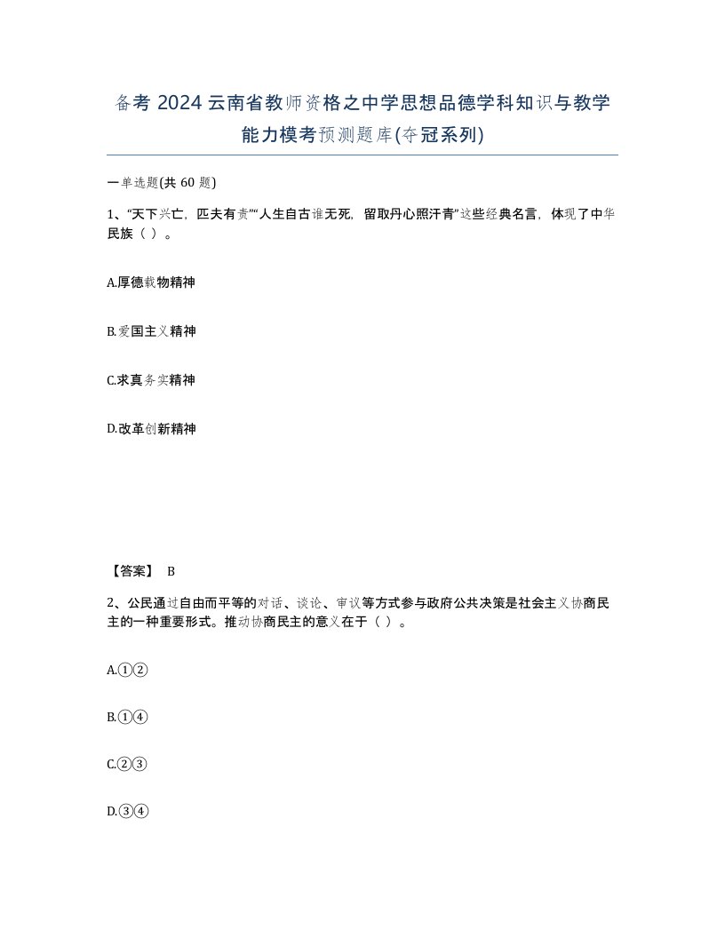 备考2024云南省教师资格之中学思想品德学科知识与教学能力模考预测题库夺冠系列