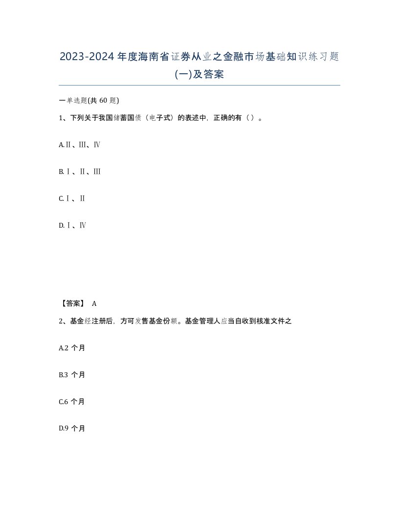 2023-2024年度海南省证券从业之金融市场基础知识练习题一及答案