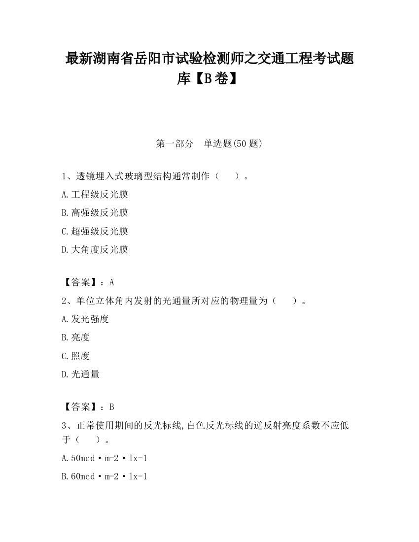 最新湖南省岳阳市试验检测师之交通工程考试题库【B卷】