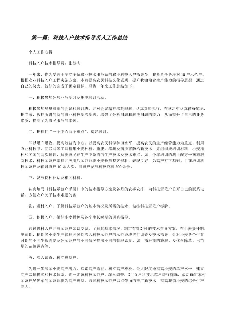 科技入户技术指导员人工作总结[修改版]