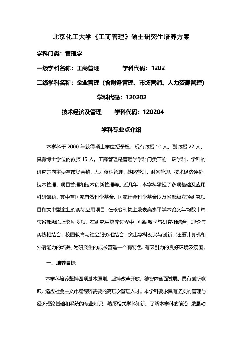 北京化工大学工商管理硕士研究生培养方案