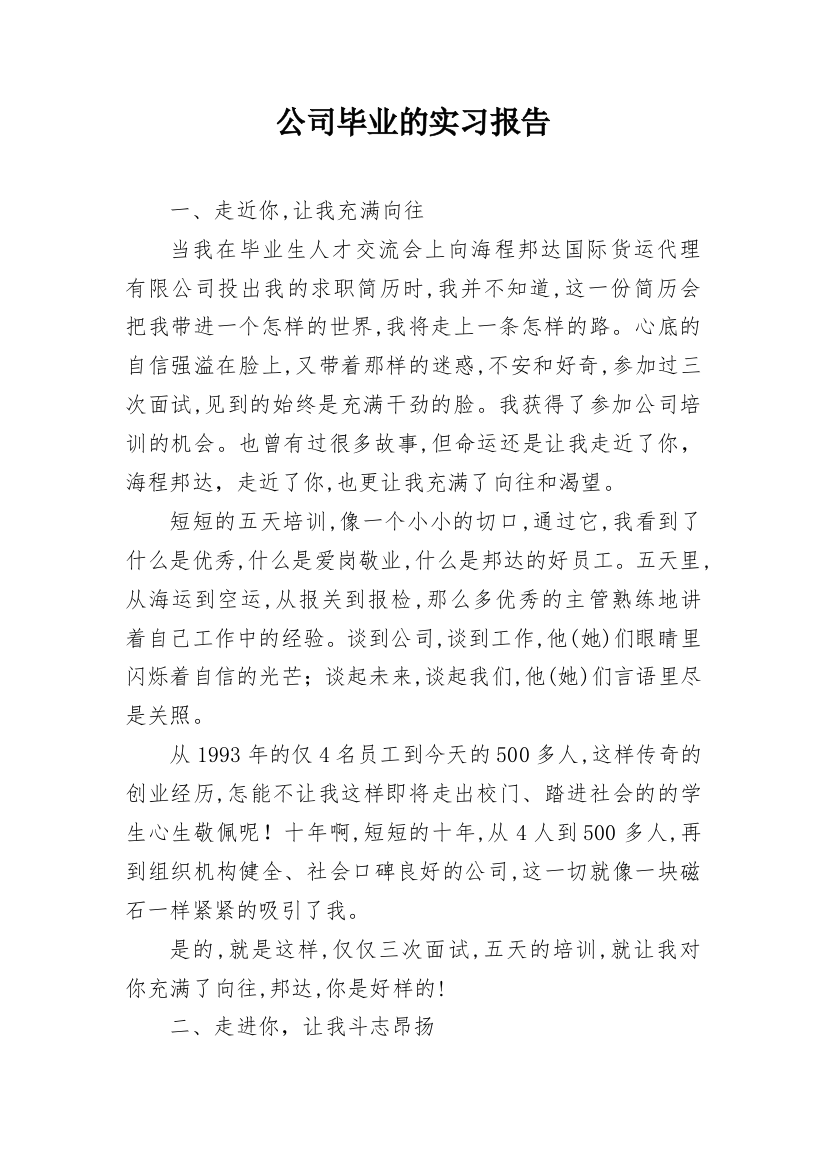 公司毕业的实习报告