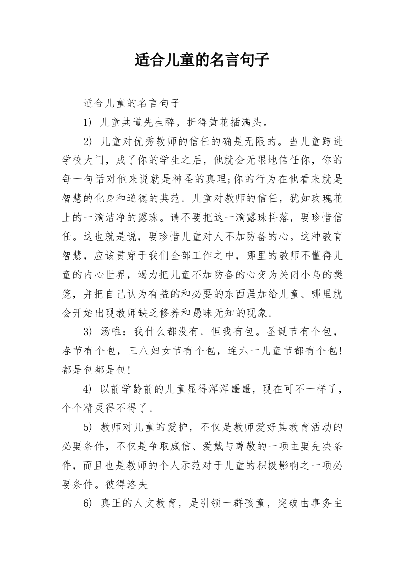 适合儿童的名言句子