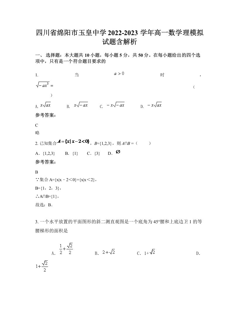 四川省绵阳市玉皇中学2022-2023学年高一数学理模拟试题含解析