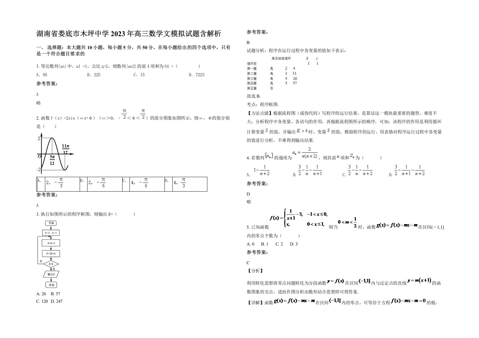 湖南省娄底市木坪中学2023年高三数学文模拟试题含解析