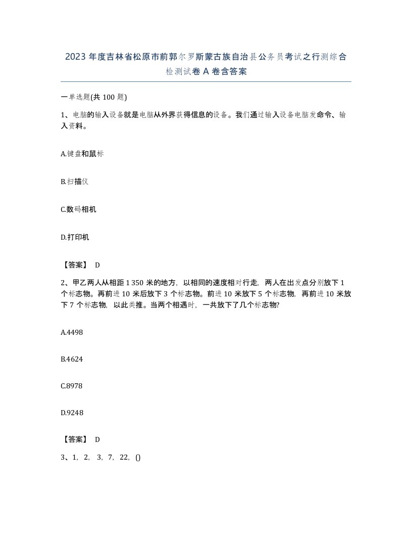 2023年度吉林省松原市前郭尔罗斯蒙古族自治县公务员考试之行测综合检测试卷A卷含答案