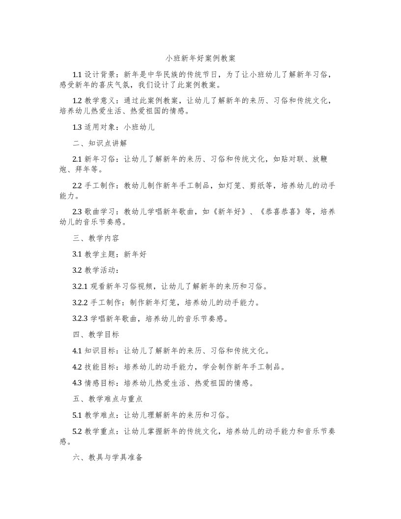 小班新年好案例教案