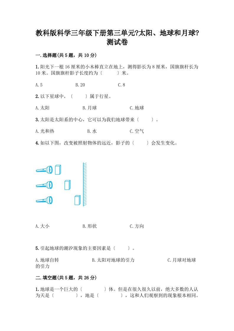 科学三年级下册第三单元《太阳、地球和月球》测试卷附完整答案【各地真题】