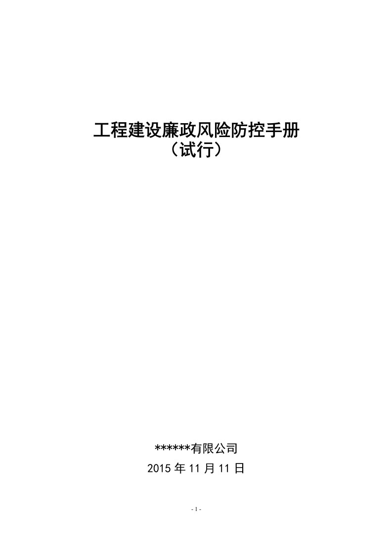 工程建设廉政风险防控手册(试行)