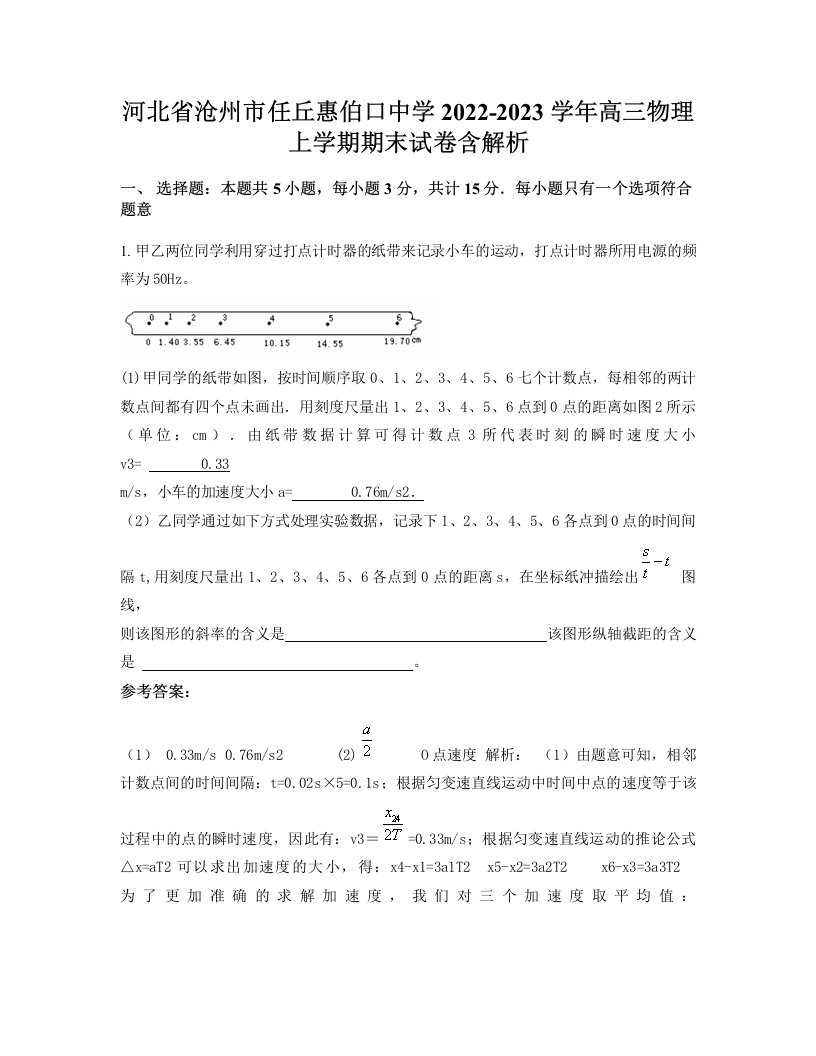 河北省沧州市任丘惠伯口中学2022-2023学年高三物理上学期期末试卷含解析