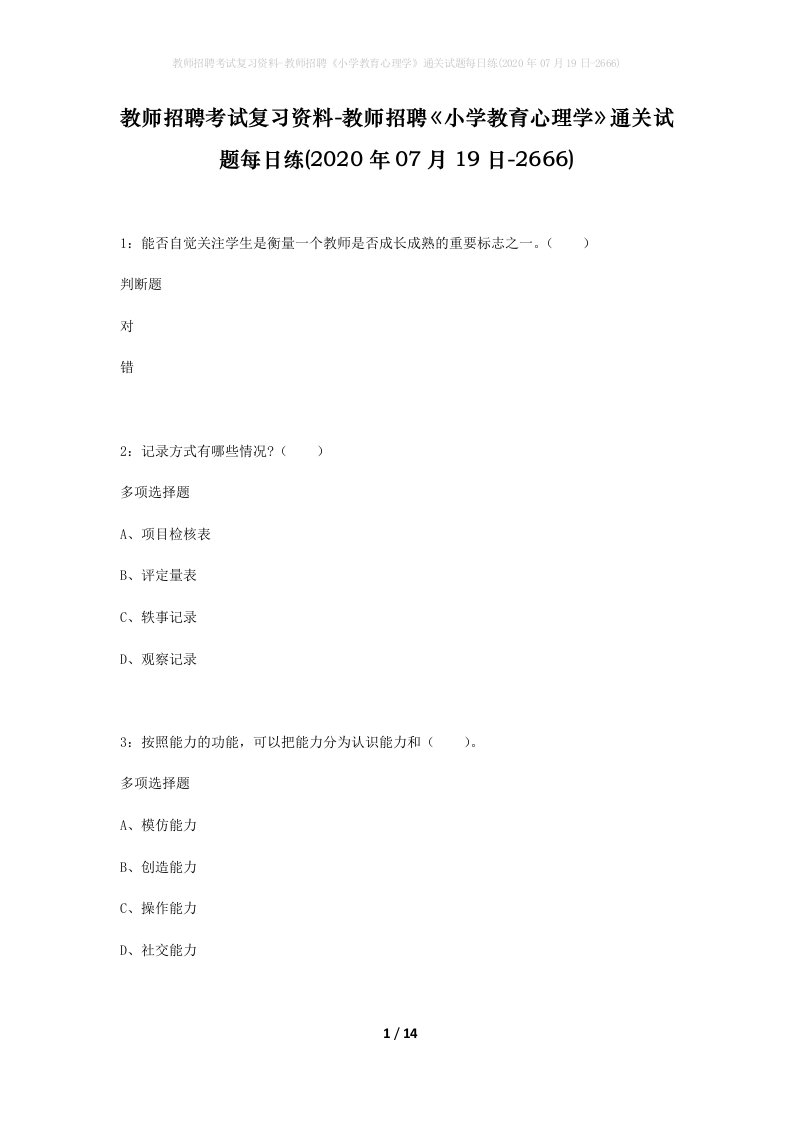 教师招聘考试复习资料-教师招聘小学教育心理学通关试题每日练2020年07月19日-2666