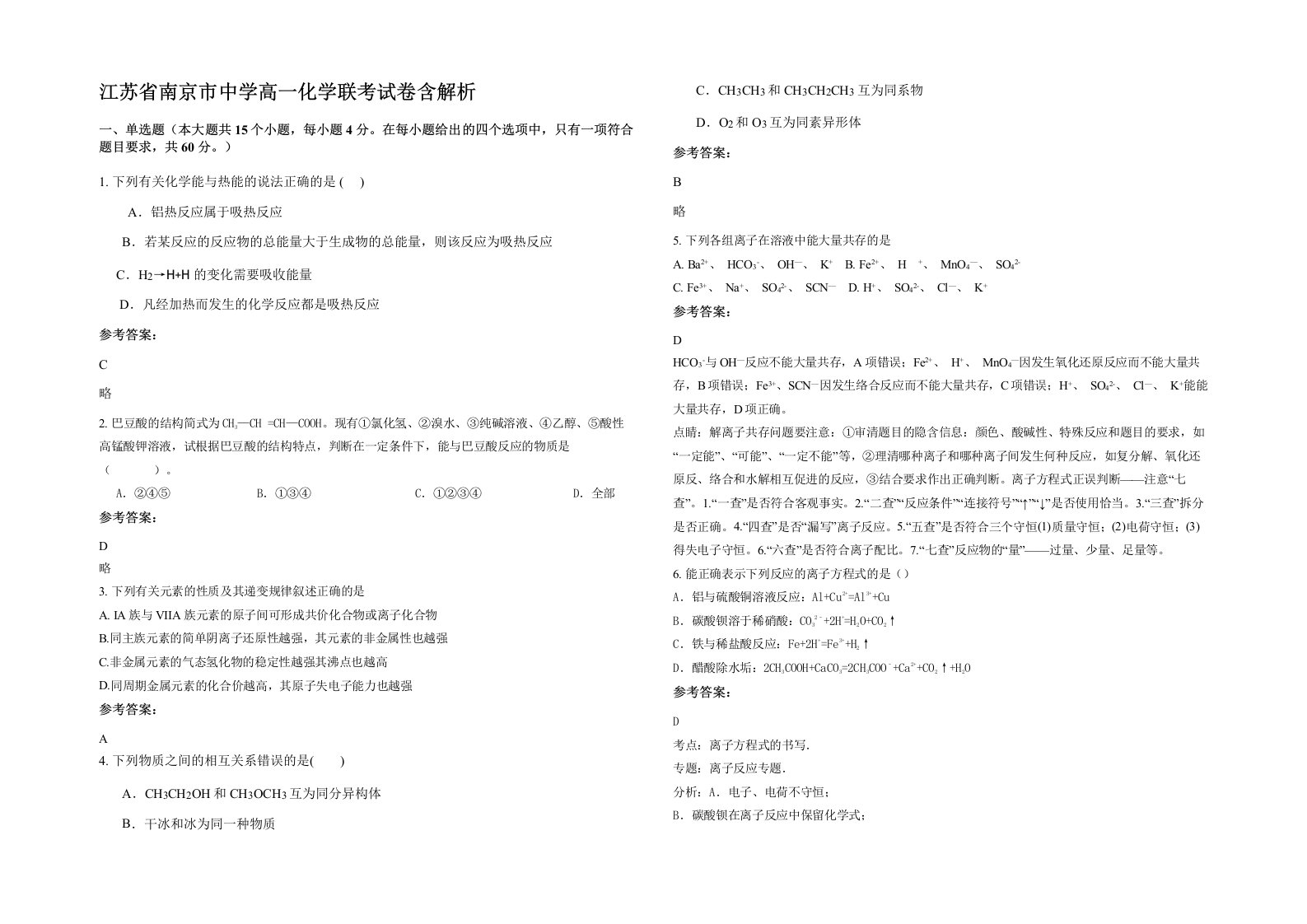 江苏省南京市中学高一化学联考试卷含解析