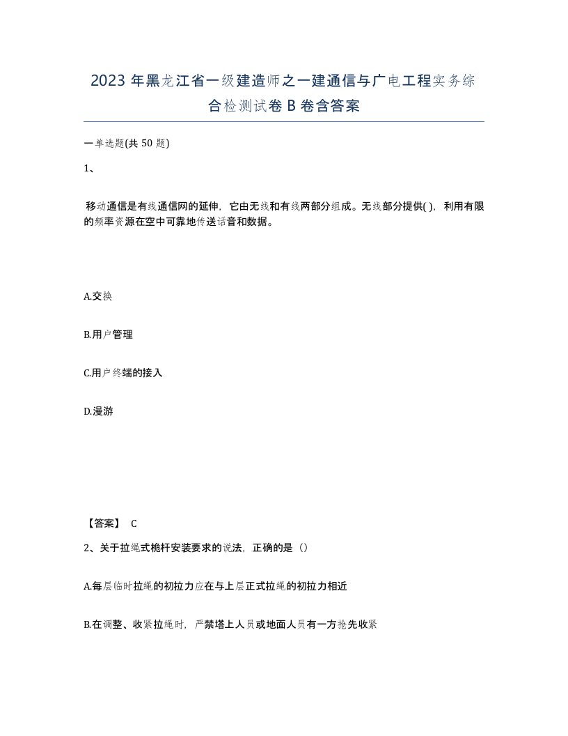 2023年黑龙江省一级建造师之一建通信与广电工程实务综合检测试卷B卷含答案