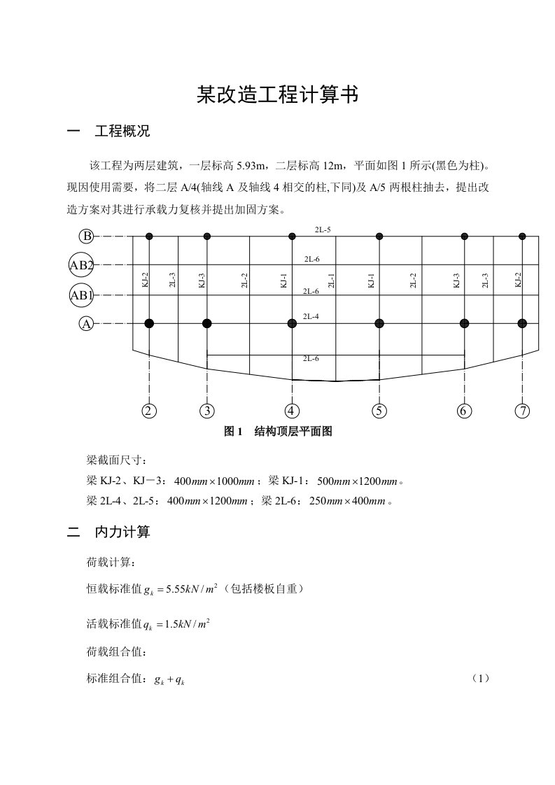 预应力加固计算书