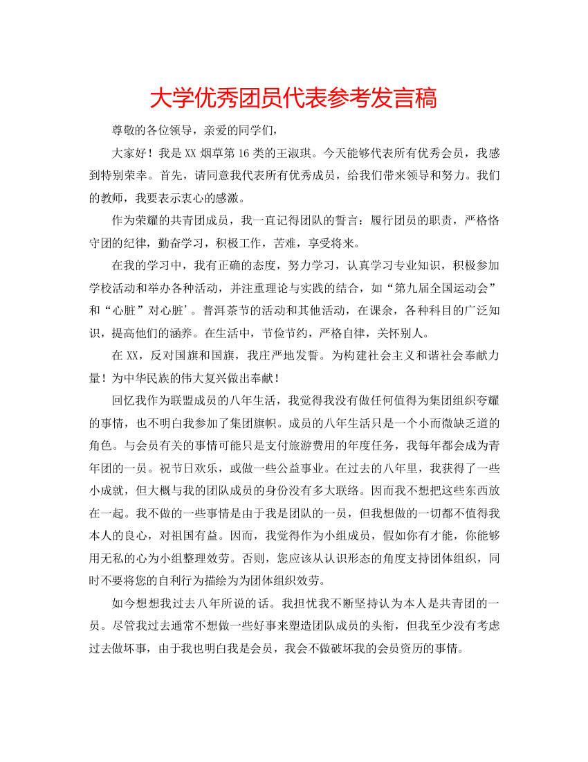 精编大学优秀团员代表参考发言稿