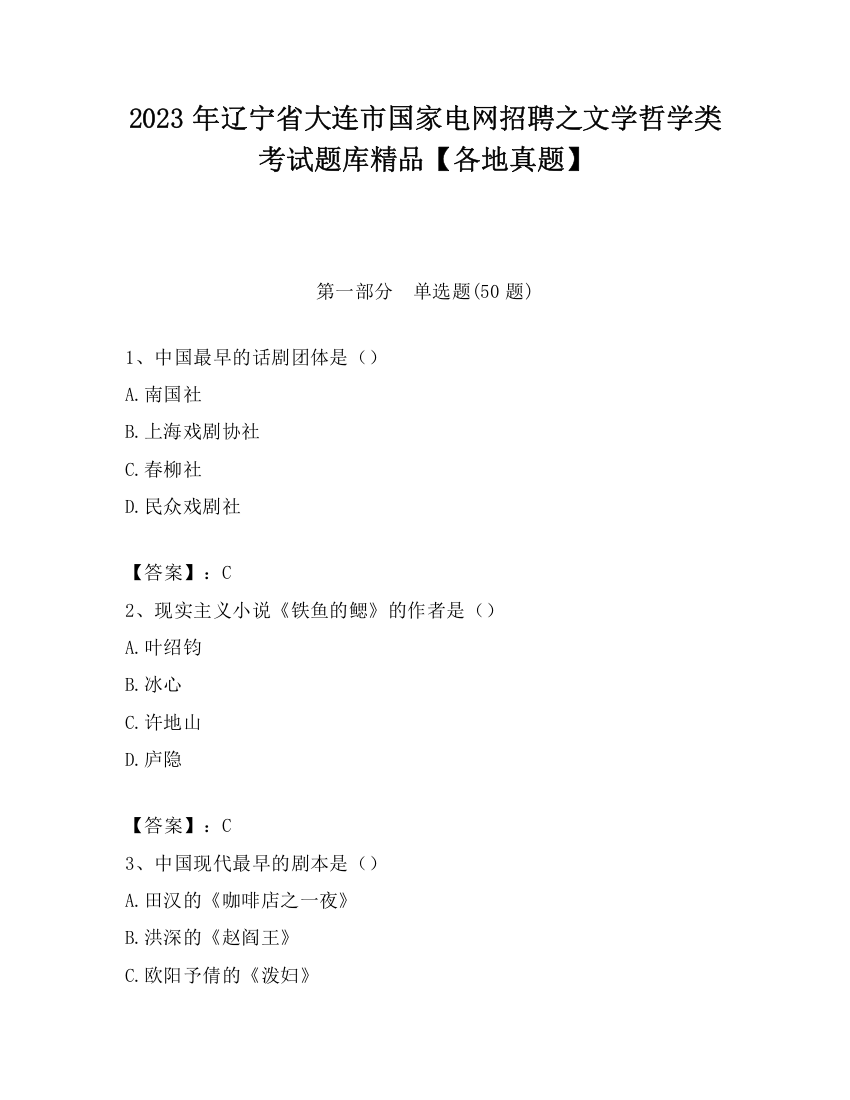 2023年辽宁省大连市国家电网招聘之文学哲学类考试题库精品【各地真题】