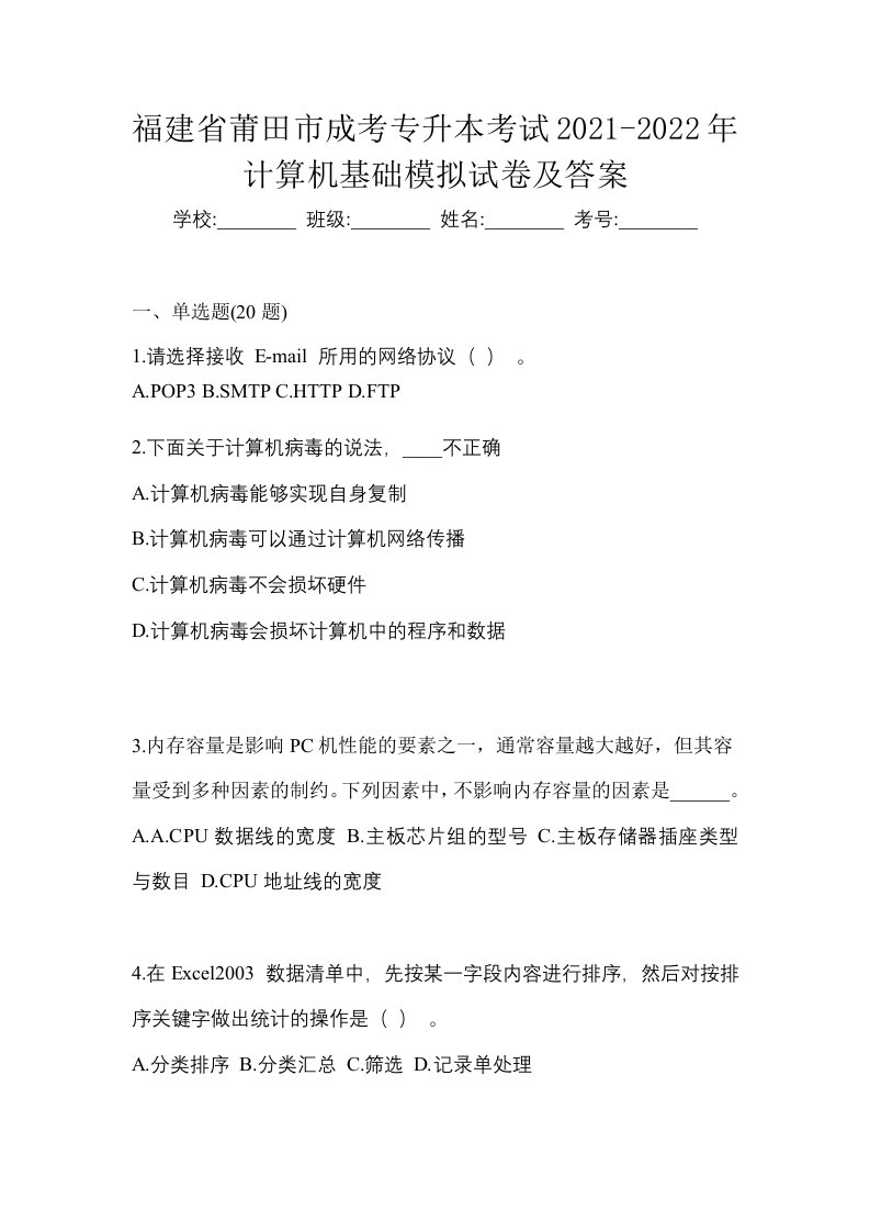 福建省莆田市成考专升本考试2021-2022年计算机基础模拟试卷及答案