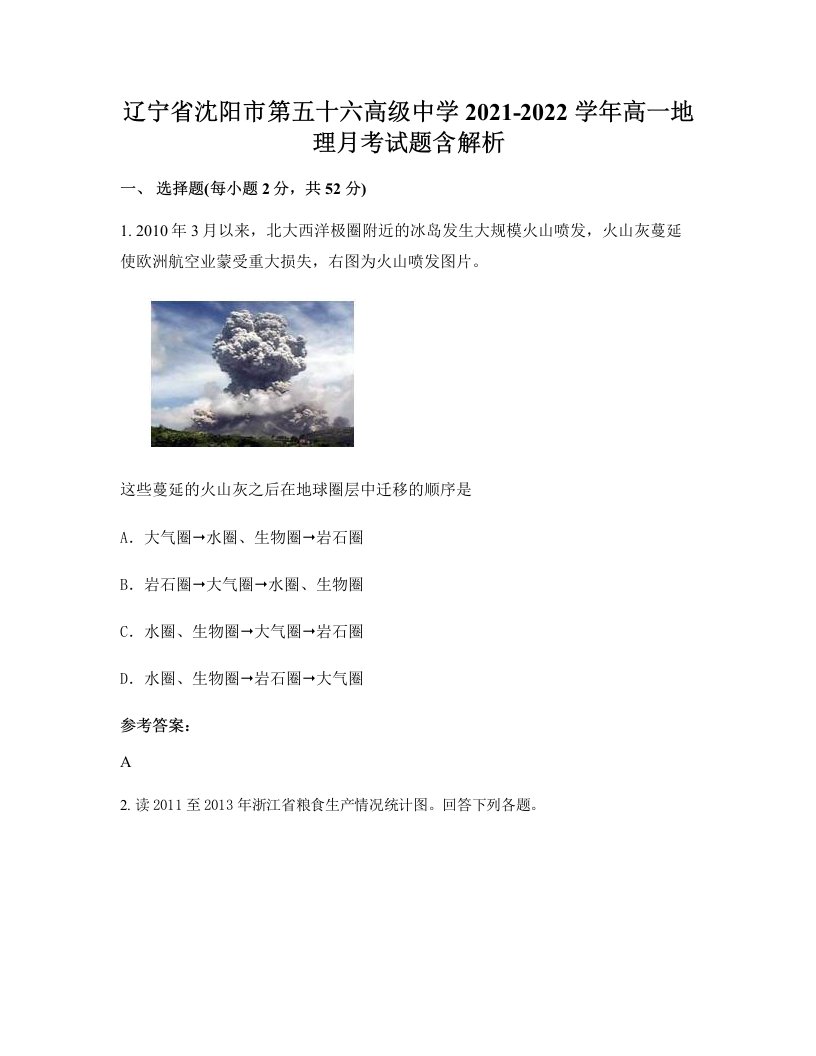 辽宁省沈阳市第五十六高级中学2021-2022学年高一地理月考试题含解析