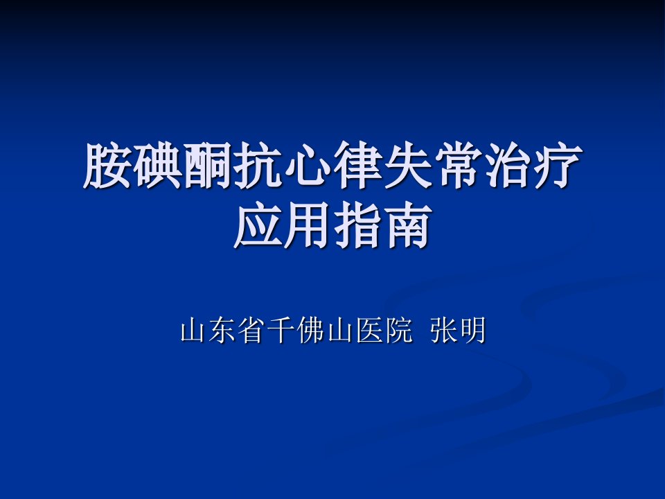 胺碘酮抗心律失常治疗应用指南