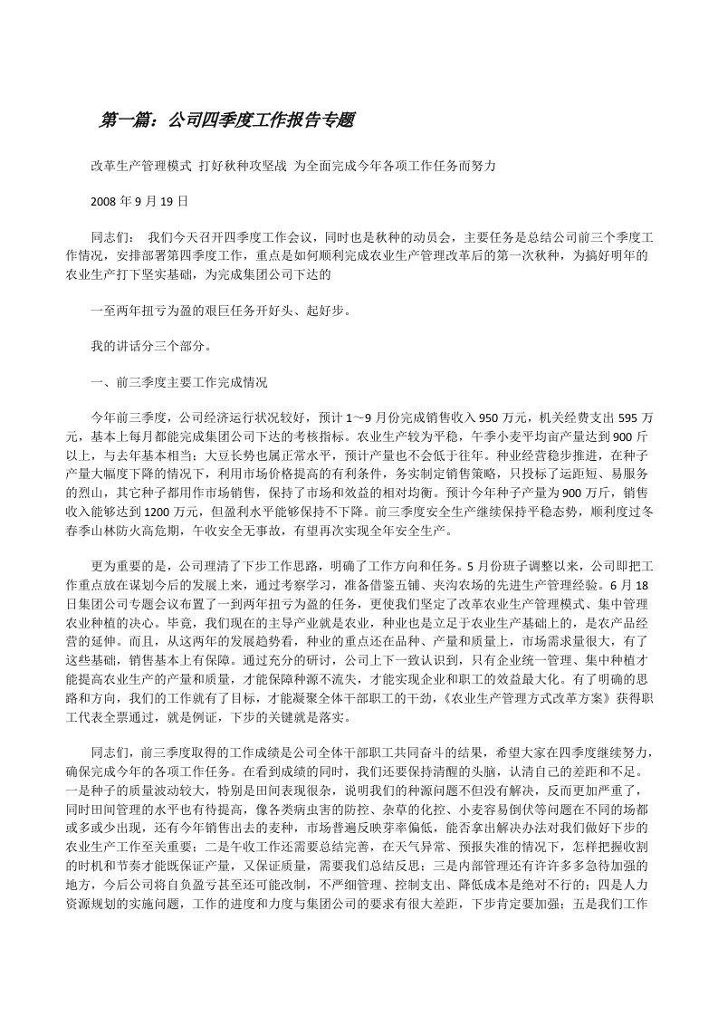 公司四季度工作报告专题[修改版]