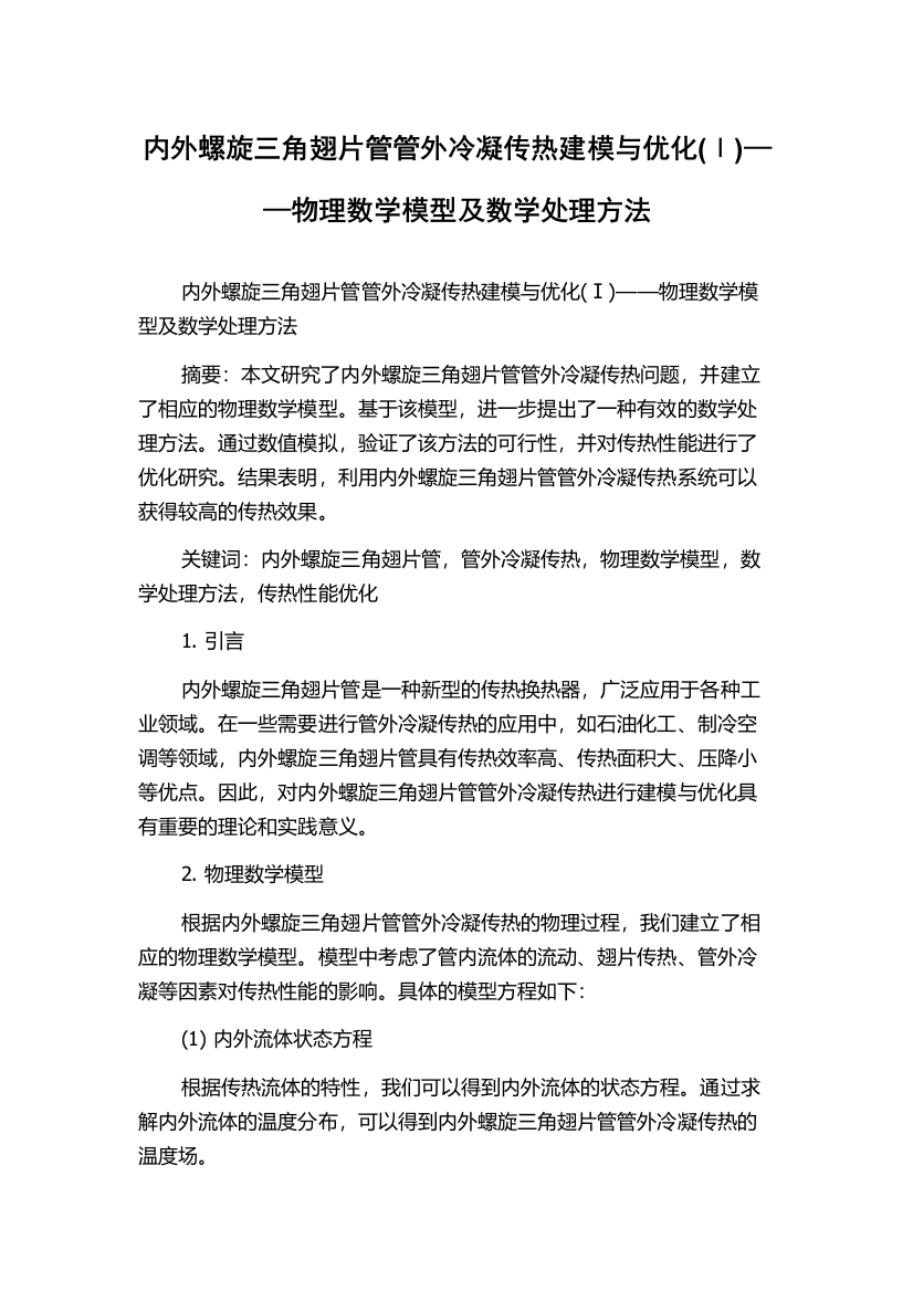 内外螺旋三角翅片管管外冷凝传热建模与优化(Ⅰ)——物理数学模型及数学处理方法