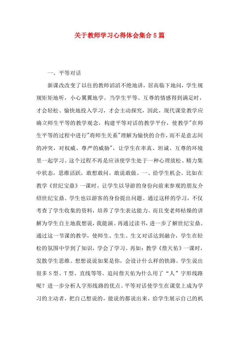 关于教师学习心得体会集合5篇