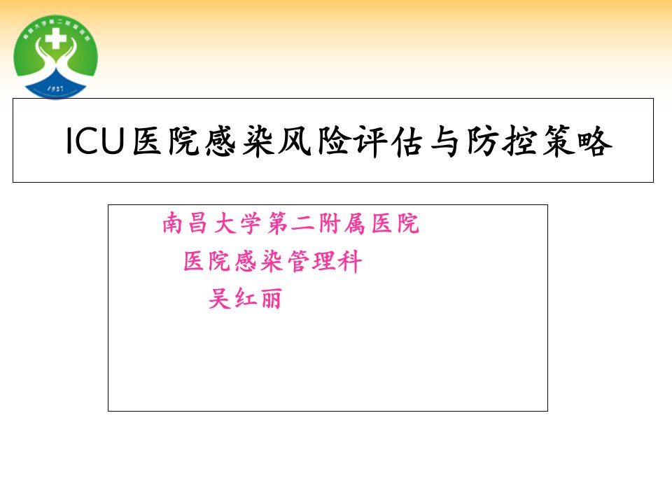 ICU医院感染风险评估与防控策略