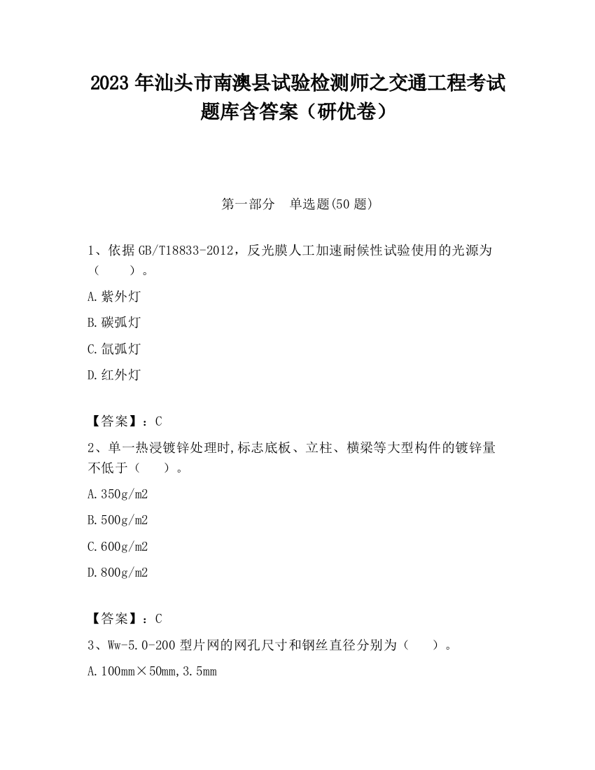 2023年汕头市南澳县试验检测师之交通工程考试题库含答案（研优卷）