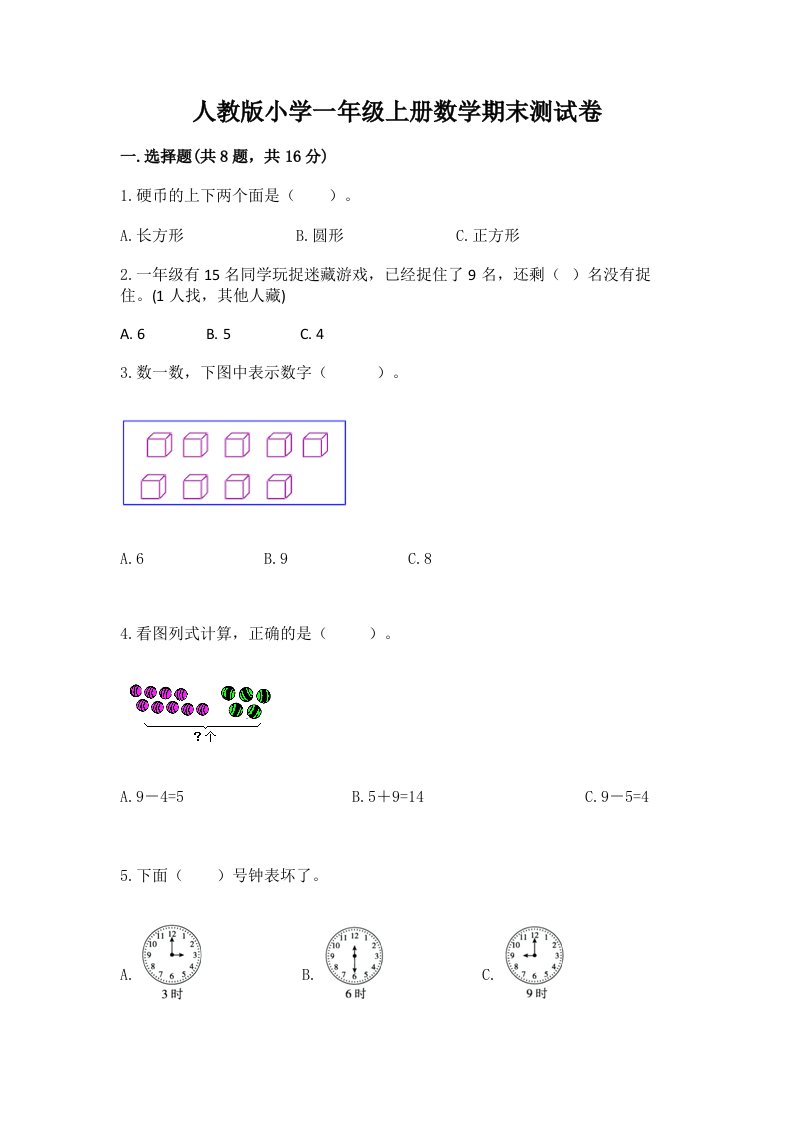 人教版小学一年级上册数学期末测试卷附参考答案【培优】