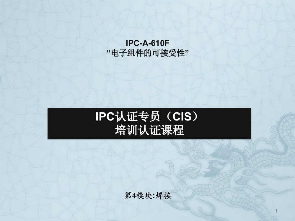 IPC-A-610F通用焊接标准ppt课件