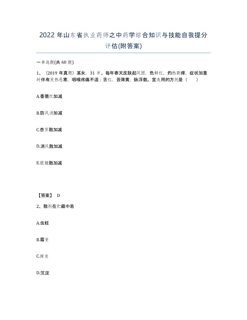 2022年山东省执业药师之中药学综合知识与技能自我提分评估附答案