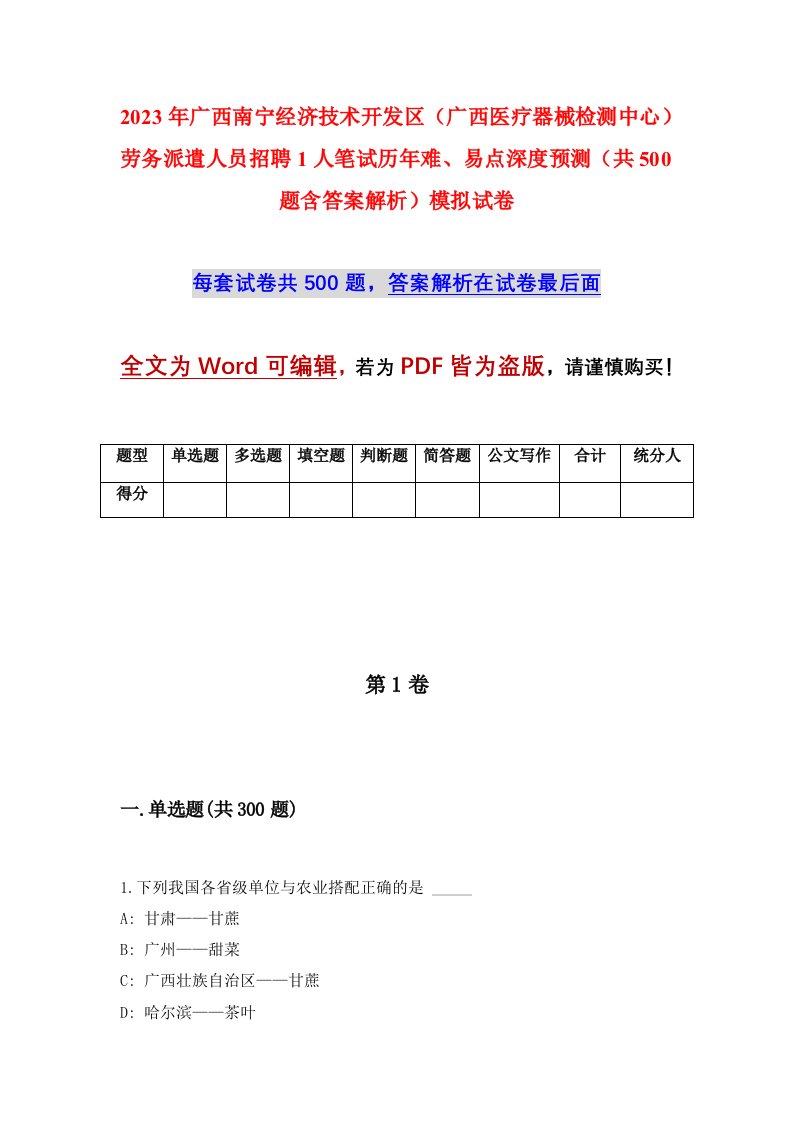 2023年广西南宁经济技术开发区广西医疗器械检测中心劳务派遣人员招聘1人笔试历年难易点深度预测共500题含答案解析模拟试卷