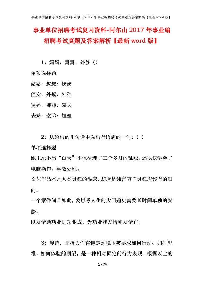 事业单位招聘考试复习资料-阿尔山2017年事业编招聘考试真题及答案解析最新word版_1